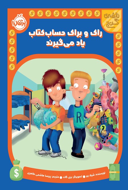 تصویر جلد کتاب نقشه گنج؛ راک و براک حساب کتاب یاد می گیرند