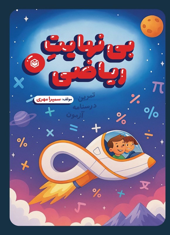 تصویر جلد کتاب بی نهایت ریاضی