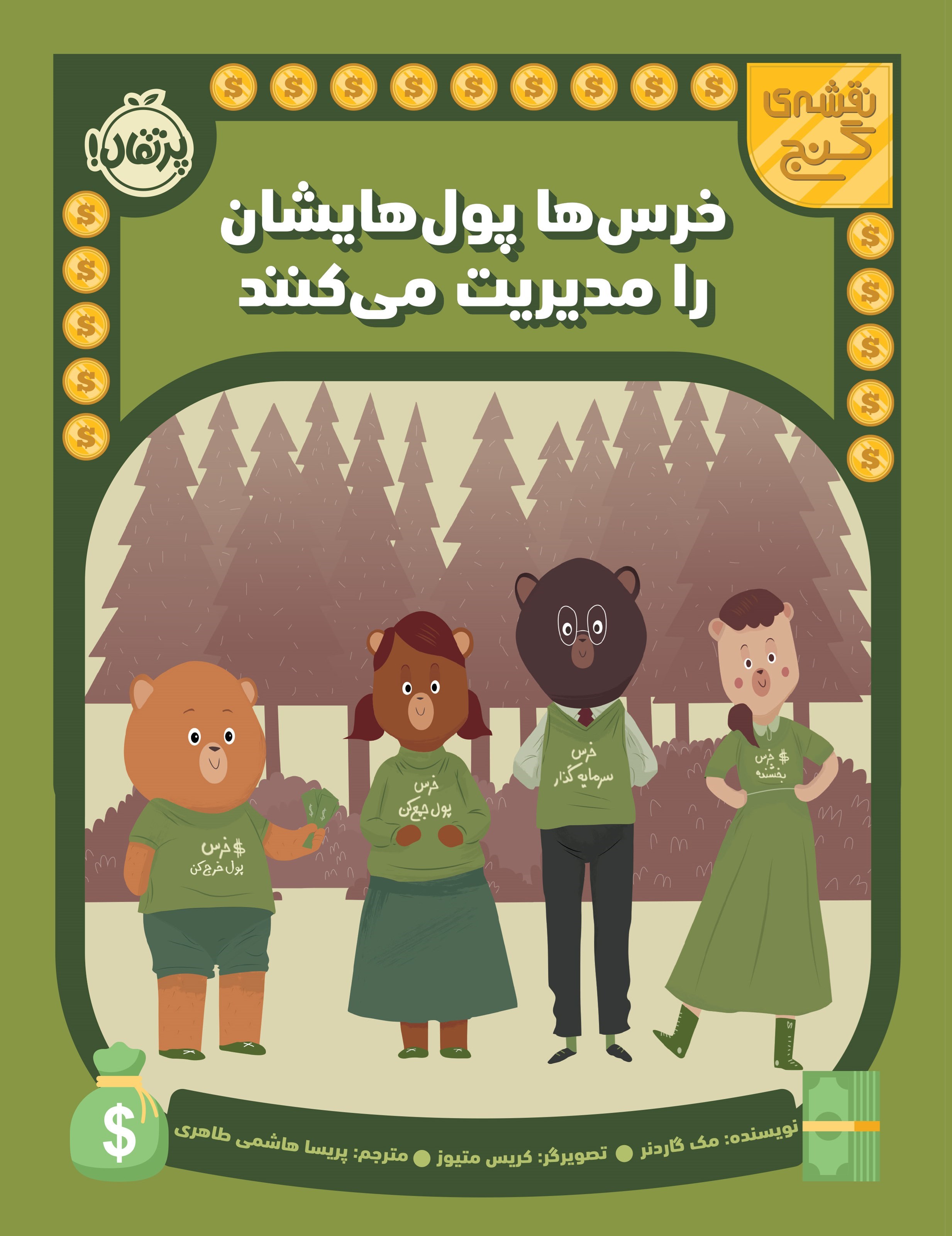 تصویر جلد کتاب نقشه گنج؛ خرس ها پول هایشان را مدیریت می کنند