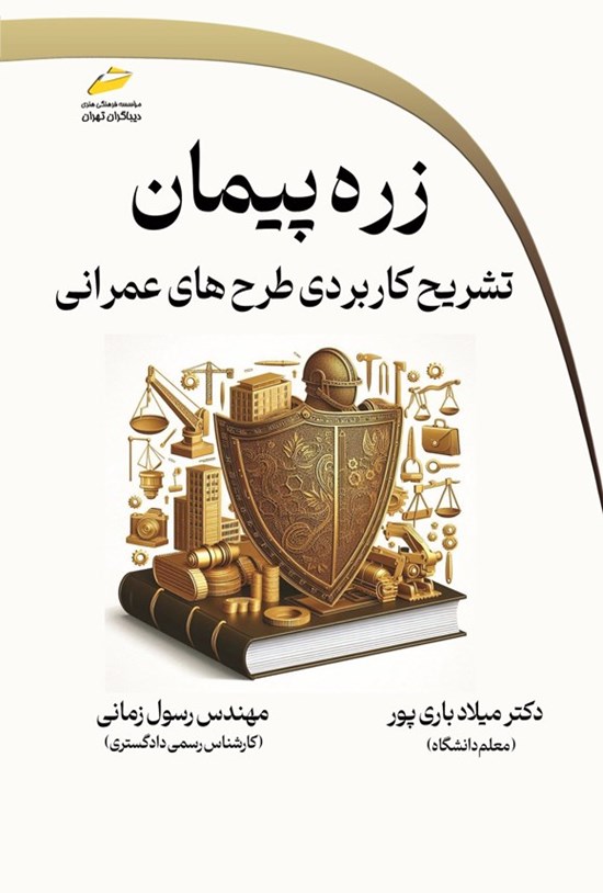 تصویر جلد کتاب زره پیمان