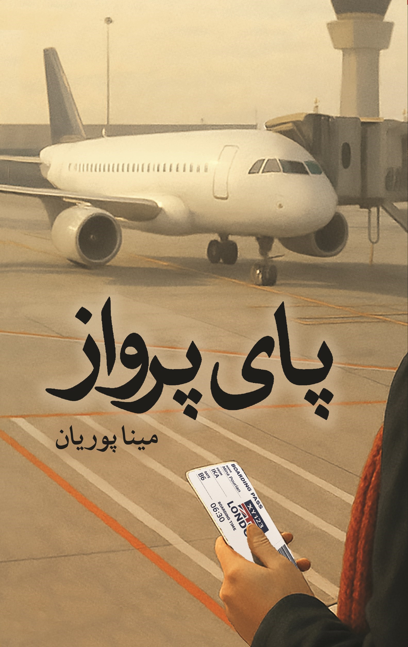 تصویر جلد کتاب پای پرواز