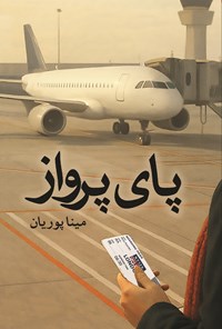 تصویر جلد کتاب پای پرواز