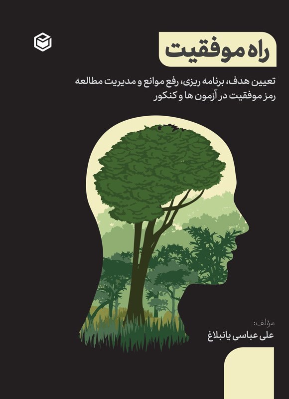 تصویر جلد کتاب راه موفقیت