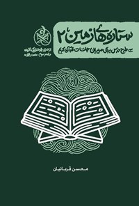 تصویر جلد کتاب زندگی با آیه ها، ستاره های زمین (جلد دوم)