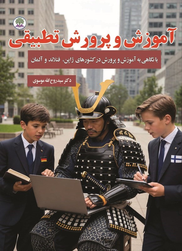 تصویر جلد کتاب آموزش و پرورش تطبیقی