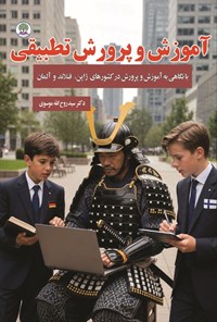 تصویر جلد کتاب آموزش و پرورش تطبیقی