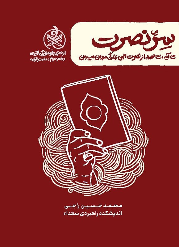 تصویر جلد کتاب زندگی با آیه ها، سر نصرت