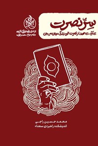 تصویر جلد کتاب زندگی با آیه ها، سر نصرت