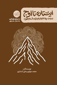 تصویر جلد کتاب زندگی با آیه ها، ایستاده تا اوج