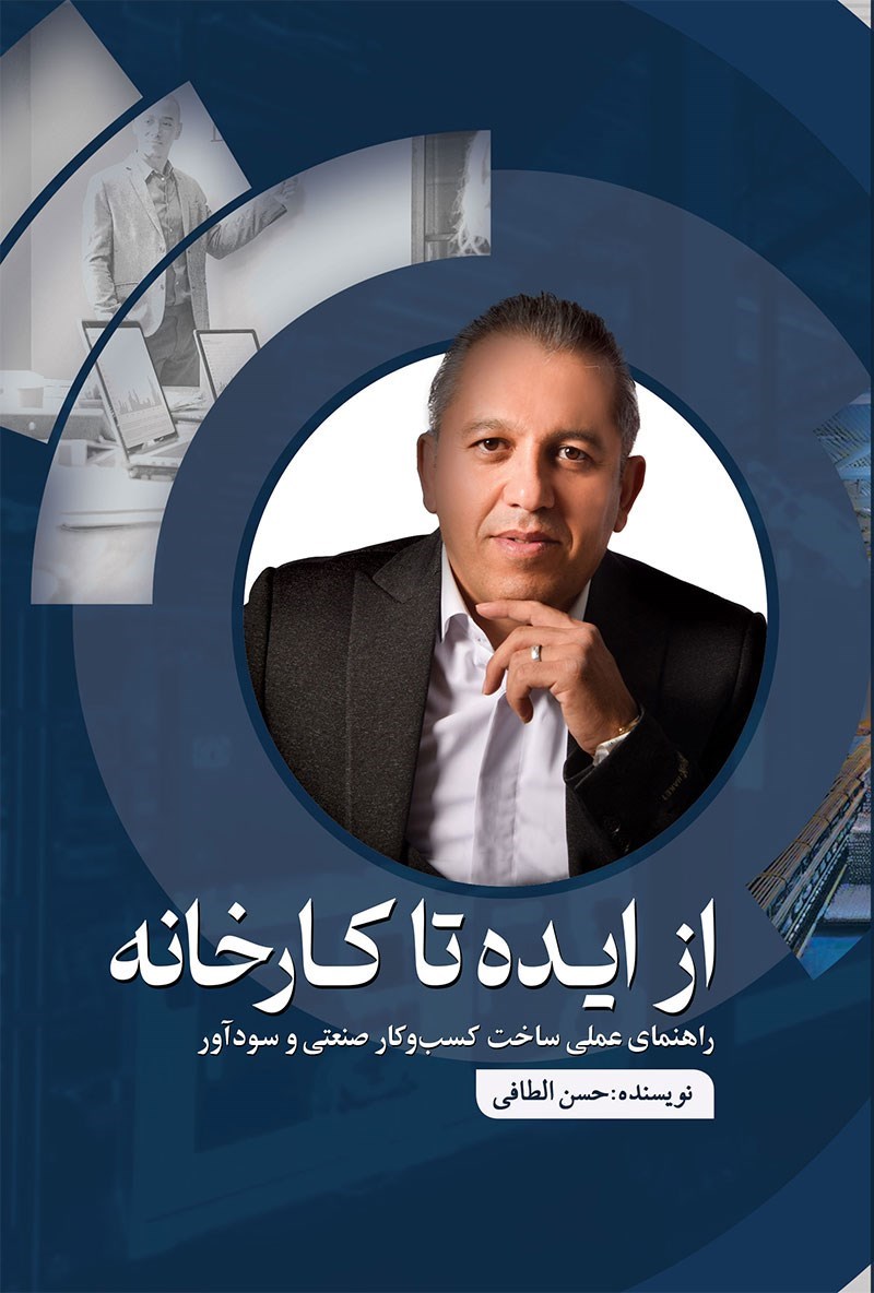 تصویر جلد کتاب از ایده تا کارخانه
