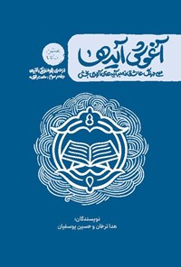 تصویر جلد کتاب زندگی با آیه ها، آغوش آیه ها