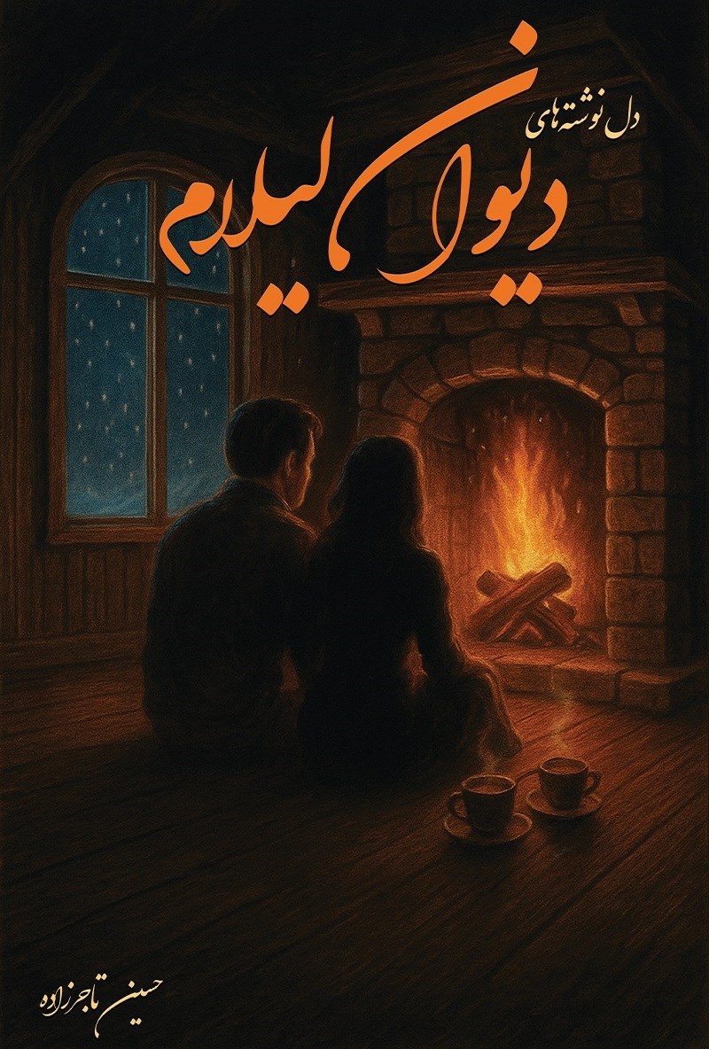 تصویر جلد کتاب دیوان لیلام