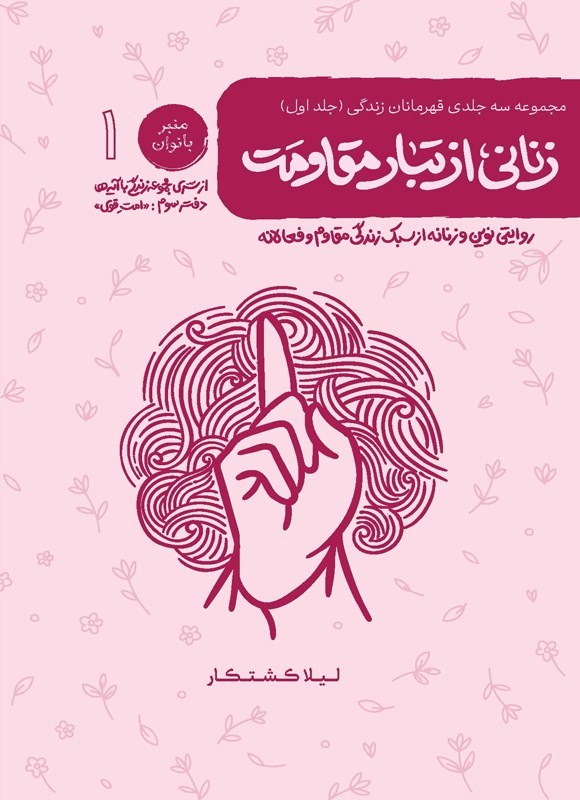تصویر جلد کتاب زندگی با آیه ها، قهرمانان زندگی (جلد اول، زنانی از تبار مقاومت)