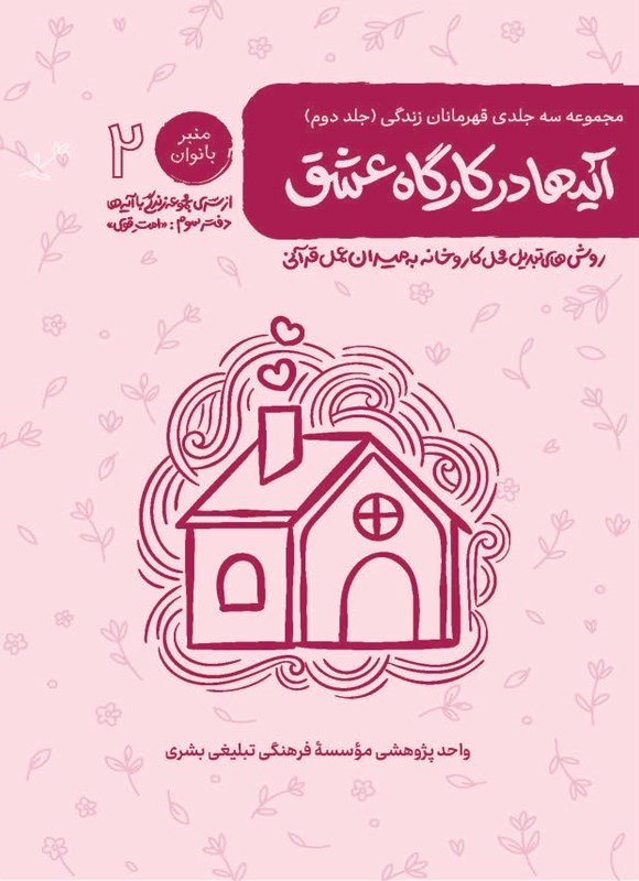 تصویر جلد کتاب زندگی با آیه ها، قهرمانان زندگی (جلد دوم، آیه ها در کارگاه عشق)