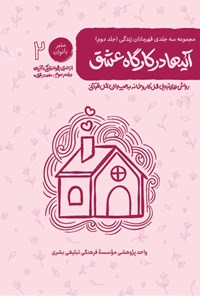 تصویر جلد کتاب زندگی با آیه ها، قهرمانان زندگی (جلد دوم، آیه ها در کارگاه عشق)