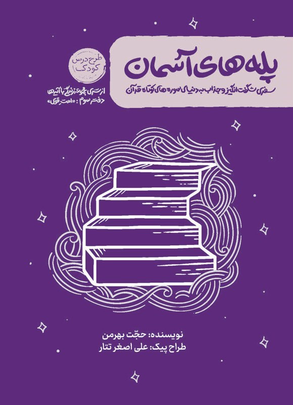 تصویر جلد کتاب زندگی با آیه ها، پله های آسمان