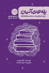 تصویر جلد کتاب زندگی با آیه ها، پله های آسمان