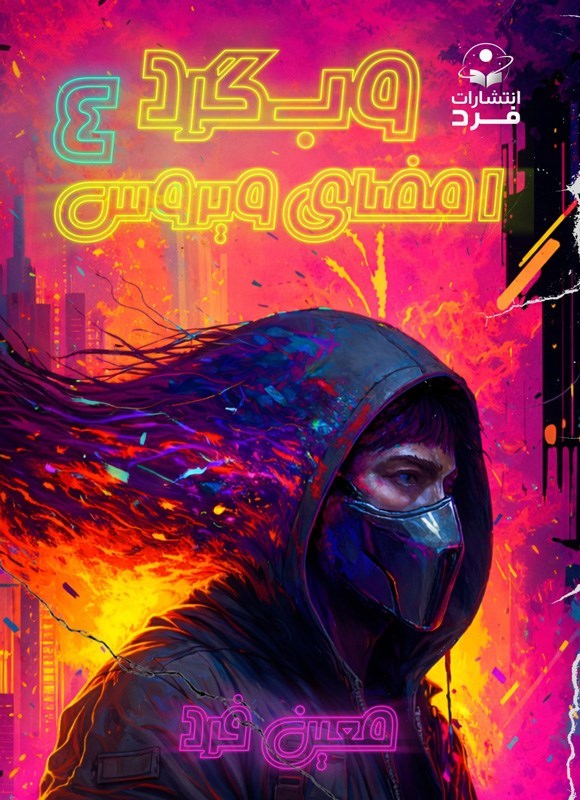 تصویر جلد کتاب وب گرد (جلد چهارم، امضای ویروس)