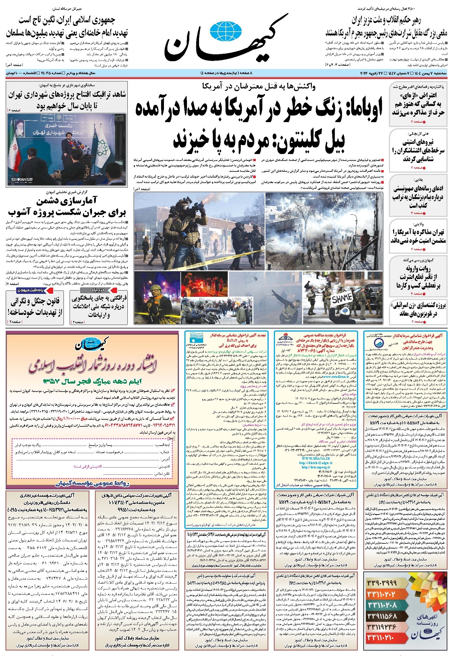 تصویر جلد کتاب کیهان - سهشنبه ۰۷ بهمن ۱۴۰۴