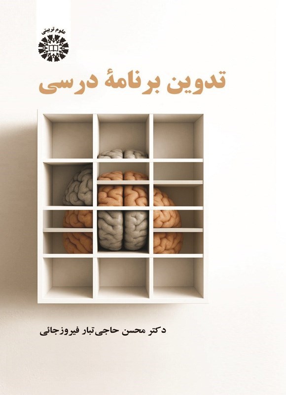 تصویر جلد کتاب تدوین برنامه درسی