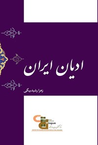 تصویر جلد کتاب ادیان ایران