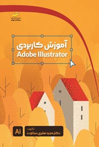 تصویر جلد کتاب آموزش کاربردی Adobe Illustrator