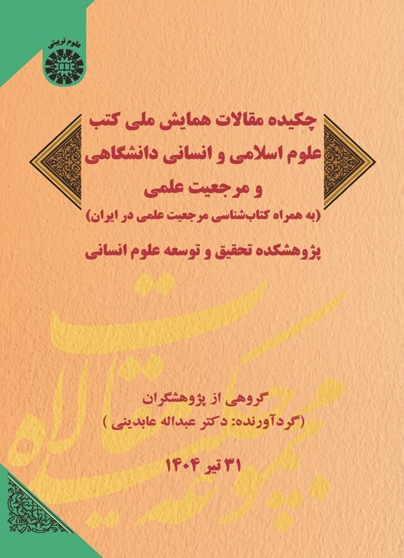 تصویر جلد کتاب چکیده مقالات همایش ملی کتب علوم اسلامی و انسانی دانشگاهی و مرجعیت علمی