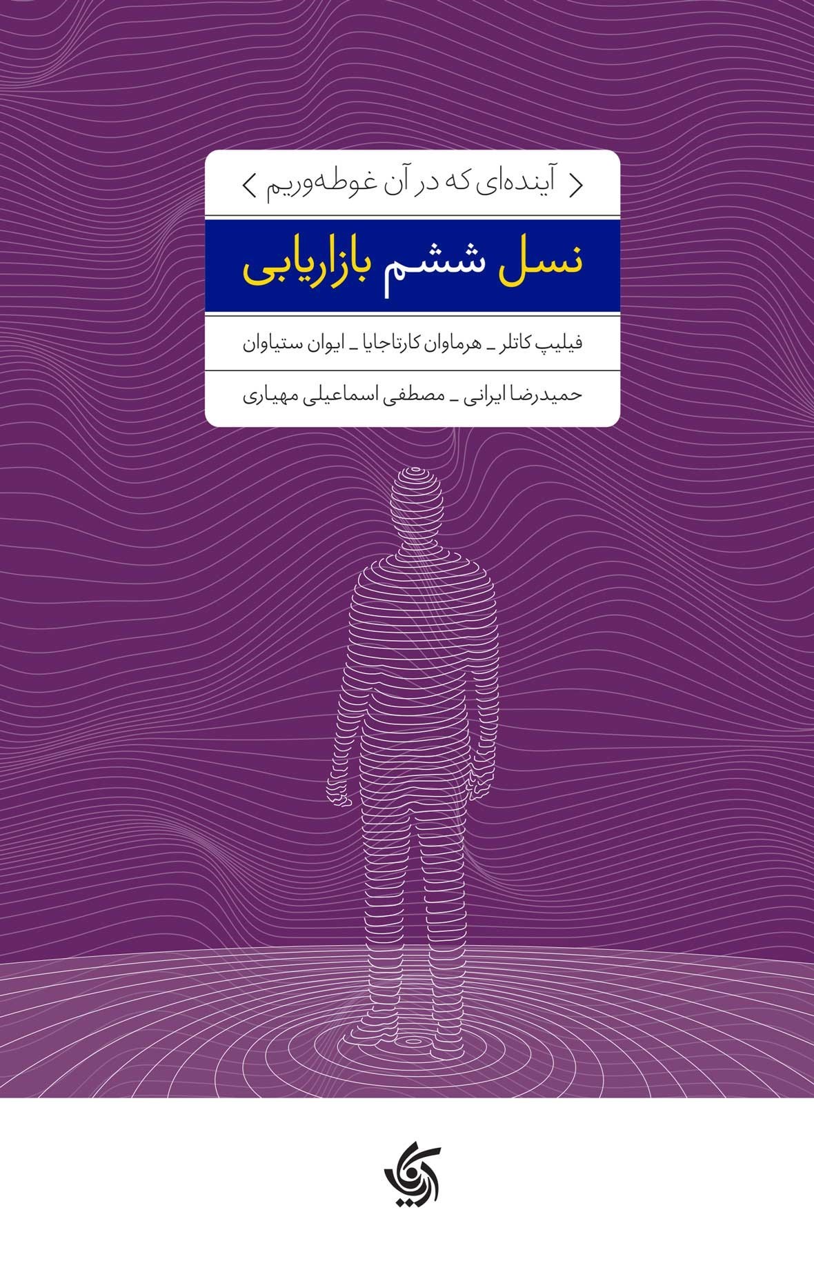 تصویر جلد کتاب نسل ششم بازاریابی