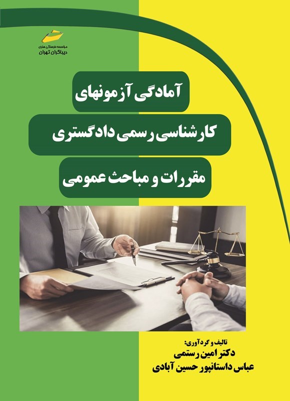 تصویر جلد کتاب آمادگی آزمونهای کارشناسی رسمی دادگستری