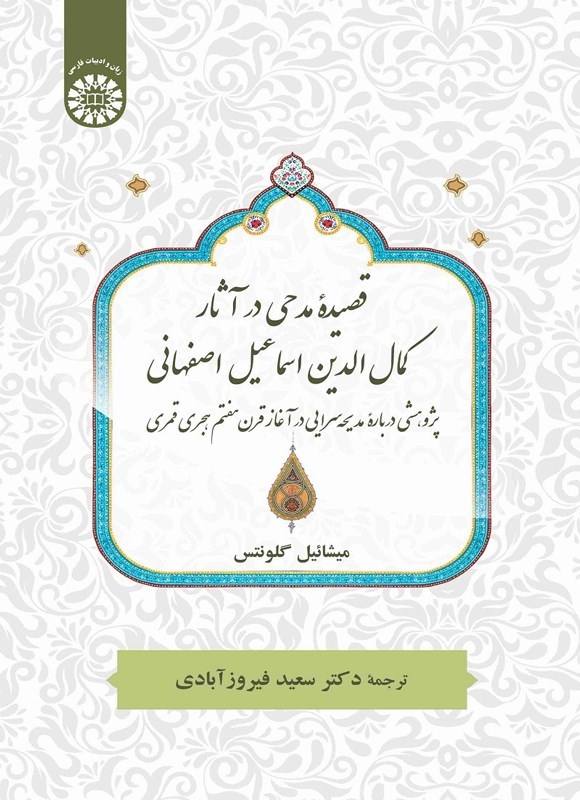 تصویر جلد کتاب قصیده مدحی در آثار کمال الدین اسماعیل اصفهانی
