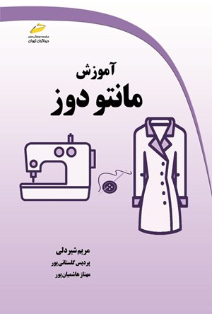 تصویر جلد کتاب آموزش مانتو دوز