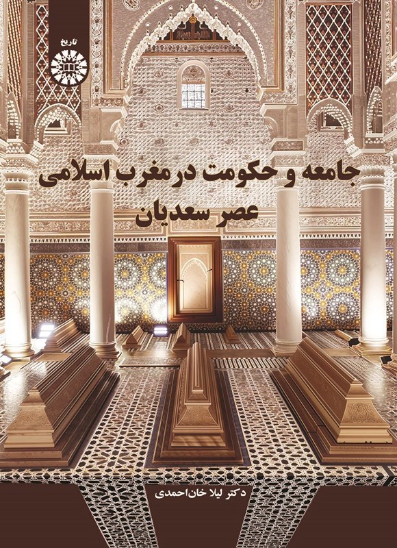 تصویر جلد کتاب جامعه و حکومت در مغرب اسلامی عصر سعدیان