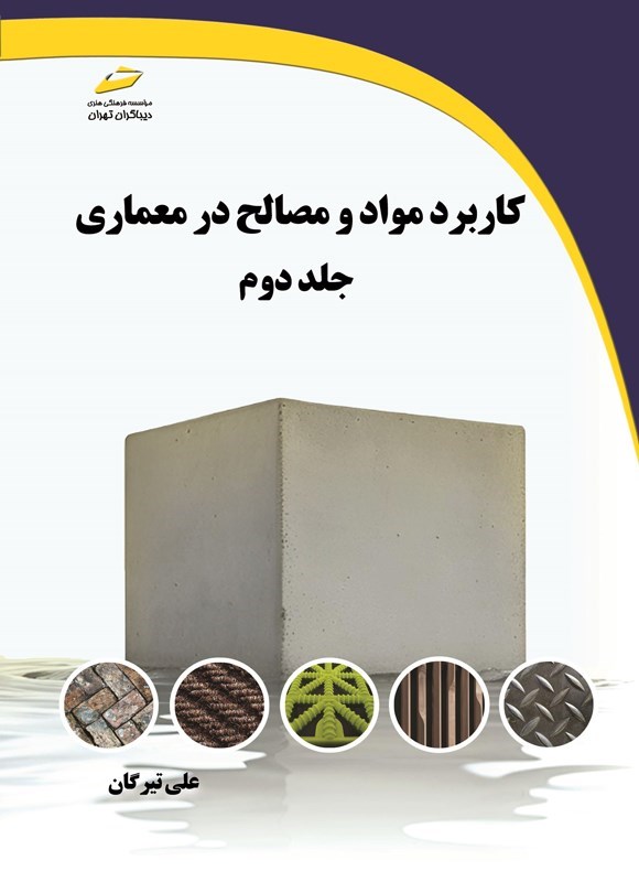 تصویر جلد کتاب کاربرد مواد و مصالح در معماری (جلد دوم)