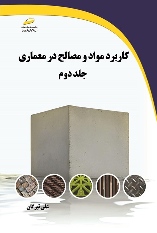 تصویر جلد کتاب کاربرد مواد و مصالح در معماری (جلد دوم)