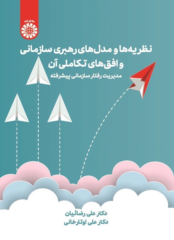 تصویر جلد کتاب نظریه ها و مدل های رهبری سازمانی و افق های تکاملی آن