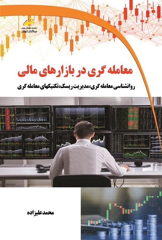 تصویر جلد کتاب معامله گری در بازارهای مالی