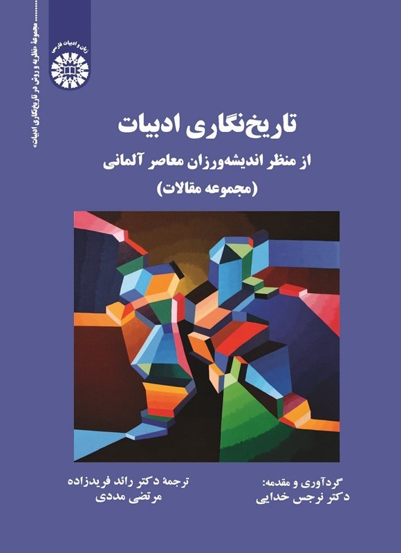 تصویر جلد کتاب تاریخ نگاری ادبیات از منظر اندیشه ورزان معاصر آلمانی