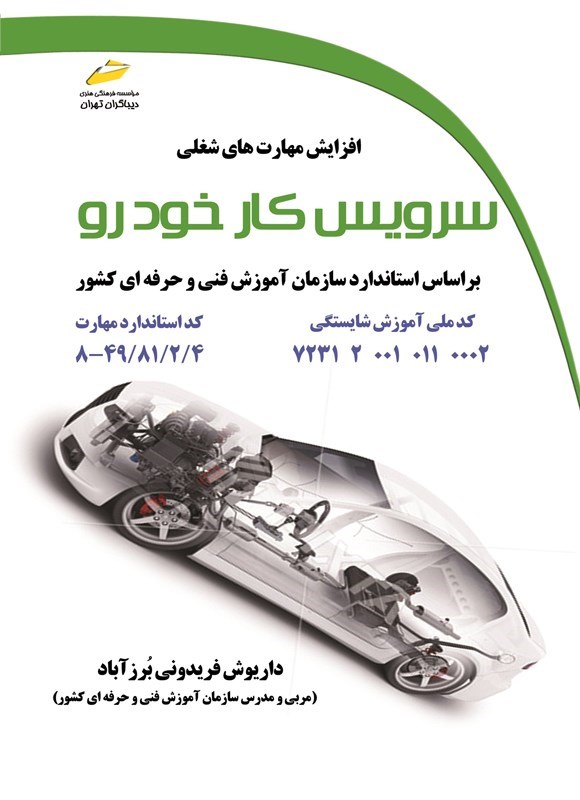 تصویر جلد کتاب افزایش مهارت های شغلی؛ سرویس کار خودرو