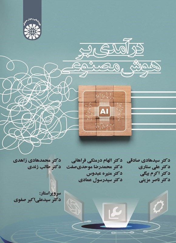 تصویر جلد کتاب درآمدی بر هوش مصنوعی