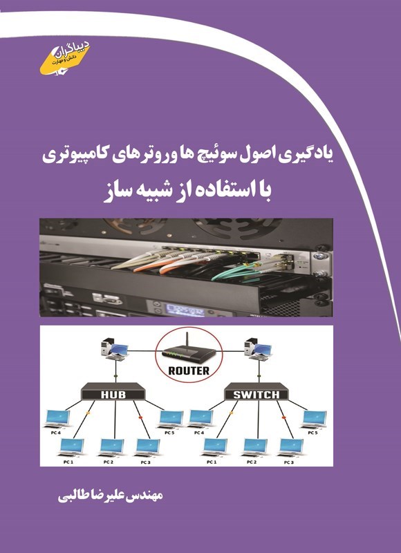 تصویر جلد کتاب یادگیری اصول سوئیچ ها و روترهای کامپیوتری با استفاده از شبیه ساز