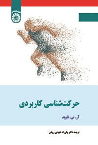 تصویر جلد کتاب حرکت شناسی کاربردی