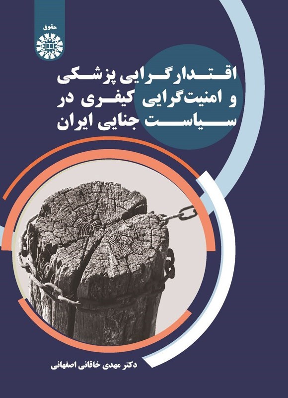 تصویر جلد کتاب اقتدارگرایی پزشکی و امنیت گرایی کیفری در سیاست جنایی ایران
