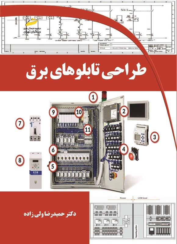 تصویر جلد کتاب طراحی تابلوهای برق