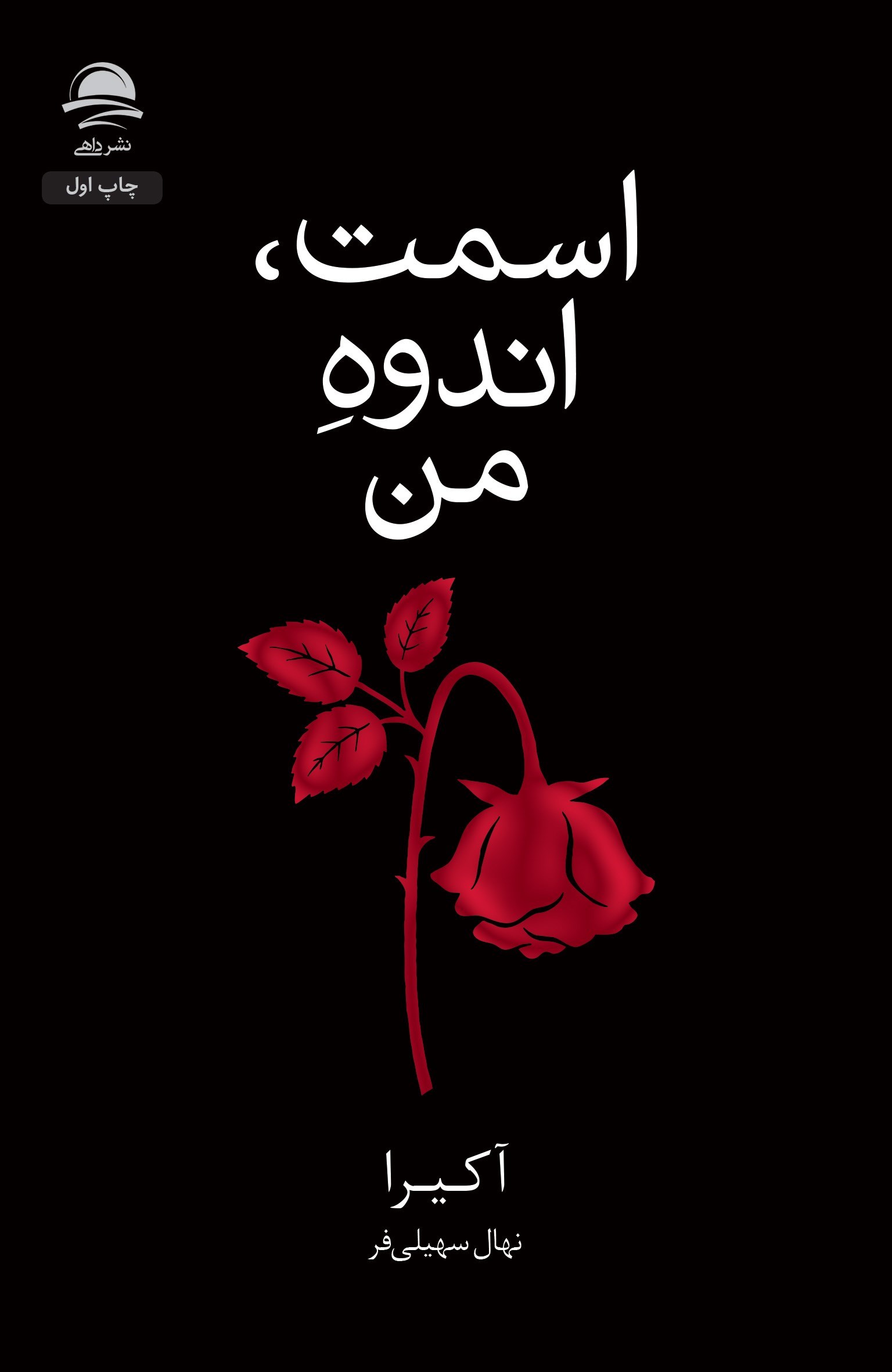 تصویر جلد کتاب اسمت، اندوه من