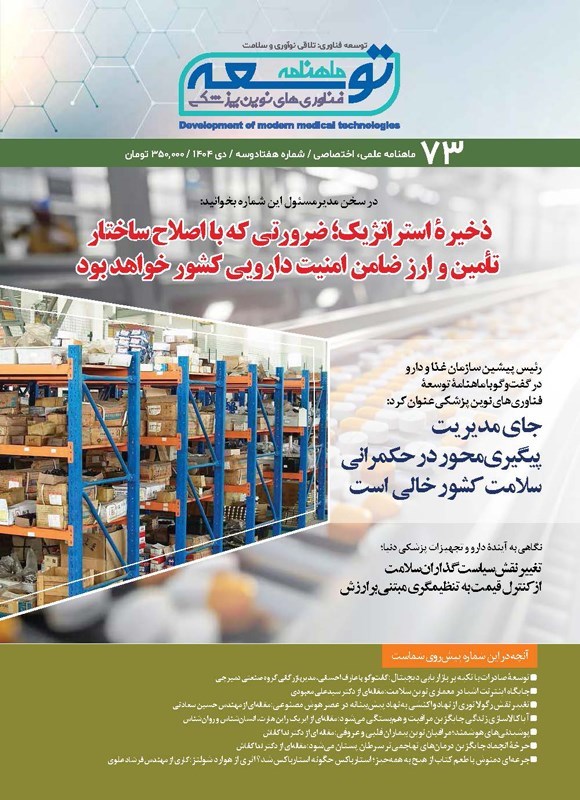تصویر جلد کتاب ماهنامه توسعه فناوری های نوین پزشکی ـ شماره ۷۳ ـ دی ماه ۱۴۰۴