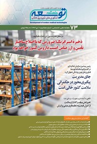 تصویر جلد کتاب ماهنامه توسعه فناوری های نوین پزشکی ـ شماره ۷۳ ـ دی ماه ۱۴۰۴