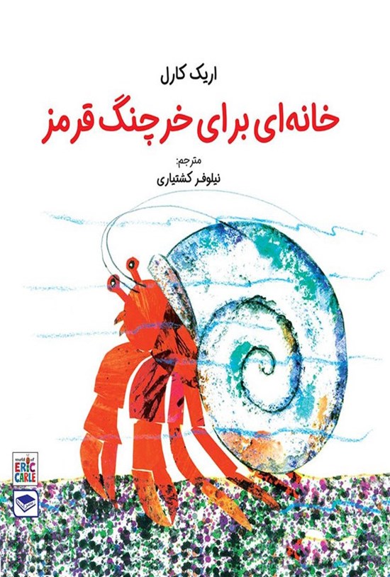 تصویر جلد کتاب خانه ای برای خرچنگ قرمز