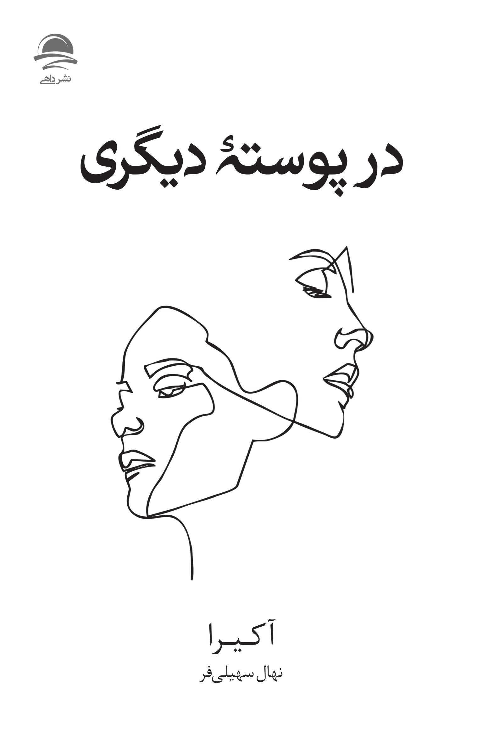 تصویر جلد کتاب در پوسته دیگری