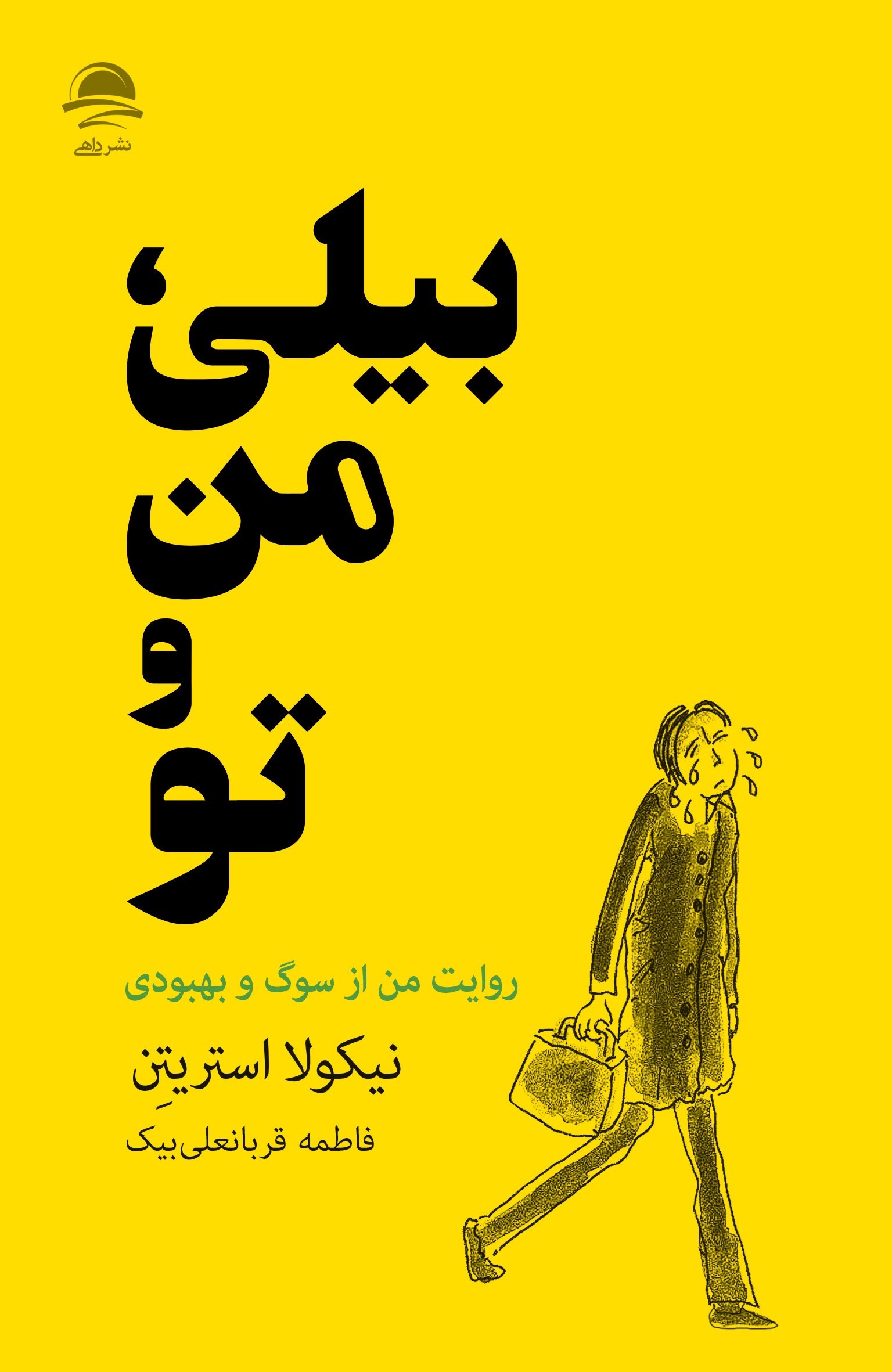تصویر جلد کتاب بیلی، من و تو