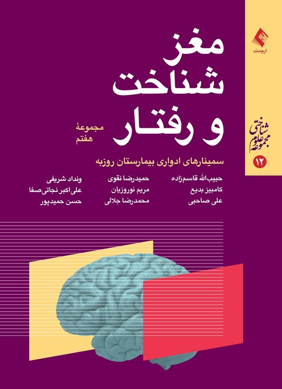 تصویر جلد کتاب مغز، شناخت و رفتار (مجموعه هفتم)